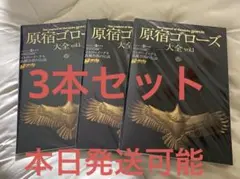 原宿ゴローズ大全 vol.1 原宿ゴローズ大全 vol.1 (ワールド・ムック 956) |本 | 通販