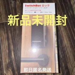 新品＊未使用 SwitchBot ロック スイッチボット 簡単取り付け 工事不要