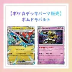 【ポケカ】ドラパルトexデッキパーツセット（カースドボム型）ポケモンのみ