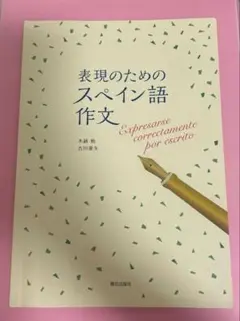 表現のためのスペイン語作文
