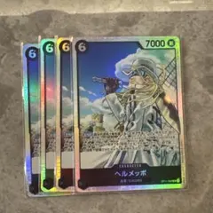ワンピースカード　ヘルメッポ　SR OP11-092　4枚セット