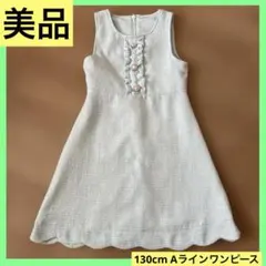 美品 130cm ワンピース 青 フォーマル キッズ服 おしゃれ 発表会