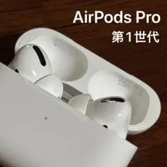 《美品》AirPods Pro（第1世代）正規品 純正品のサムネイル
