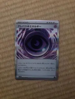 ポケモンカード　ムニキスゼロ　テレパス超エネルギー