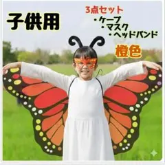 コスプレ　仮装　イベント　子供用　蝶　ケープ　マスク　ヘッドバンド　3点　橙色