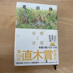 蜜蜂と遠雷