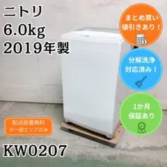 分解洗浄済み ニトリ 洗濯機 小型 一人暮らし 6.0kg 2019年製のサムネイル