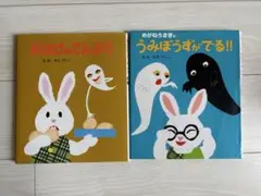 おばけのてんぷら &めがねうさぎのうみぼうずがでる！！　2冊セット