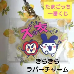 たまごっち 一番くじ F賞 きらきらラバーチャーム (みみっち・りんごっち)