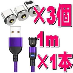 マグネット式充電ケーブル 1m×1本端子3個 4点セットm