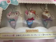 ラストワンシルバニアファミリー キーチェーン　赤ちゃんクレープトリオ