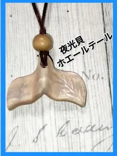 夜光貝☆ペンダント☆ホエールテール(鯨尾)【南国☆奄美産☆夜光貝】