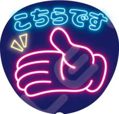 【超目立つ⭐】ネオン風うちわ ファンサうちわ カンペうちわうちわ文字 こちら