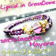数量限定❣液体ガラスドームSatisfaction ワイヤーブレスレット
