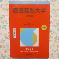 2026年最新】赤本 慶應 商学部の人気アイテム - メルカリ