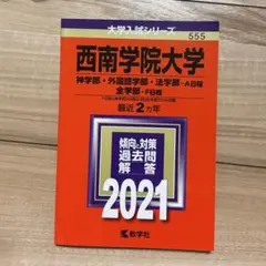 西南学院大学　赤本　2021年　神学部・外国語学部