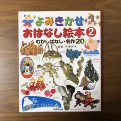 よみきかせおはなし絵本2