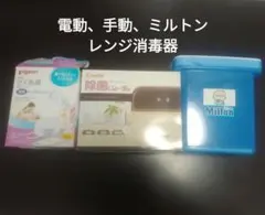 出産　ミルク育児セット　電動さく乳機　手動搾乳機　ミルトン　除菌じょーず