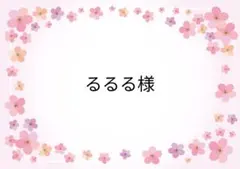 るるる様 リクエスト 7点 まとめ商品