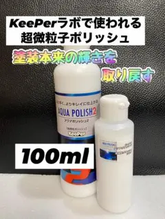 【キーパー技研正規品】アクアポリッシュ2★100ml◎ワンタッチボトル