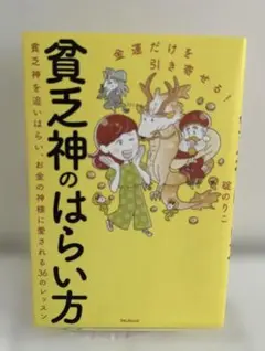 金運だけを引き寄せる! 貧乏神のはらい方