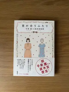 「胃が合うふたり」千早 茜 / 新井 見枝香