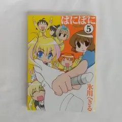 ぱにぽに 5