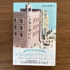 人魚が逃げた　2025本屋大賞ノミネート