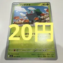 【20円(在庫4枚)】フシギダネ　ポケモンカード