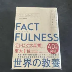FACTFULNESS(ファクトフルネス) 10の思い込みを乗り越え、データを…