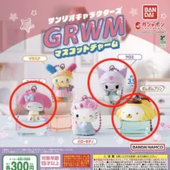 サンリオキャラクターズ GRWM マスコットチャーム 3個セット 新品・未開封
