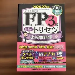 FP3級合格のトリセツ速習問題集 : イチから身につく. 2026-27年版
