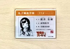 生徒会にも穴はある 照井有栖 学生証風アクリルカード - メルカリ
