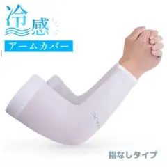 アームカバー UVカット 冷感 日焼け防止 白　男女兼用 吸汗速乾 指穴なし