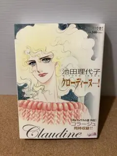 クローディーヌ…! 池田理代子