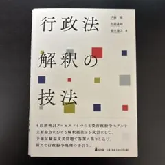 行政法解釈の技法