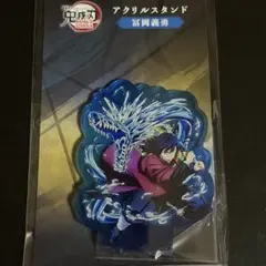 鬼滅の刃　アニメジャパン　アニプレックス　アクリルスタンド　冨岡義勇