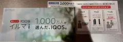 IQOSイルマ i 2,000円割引券