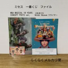 【匿名配送】ミセス　一番くじ　ファイル　コンセプトフォト　ワンダーミュージアム