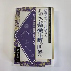 【完全改訂版】紫微斗数の世界へ 中島多加仁 占い 入門書