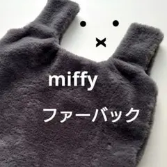 【未使用】ミッフィー ふわもこファー バッグ ひょっこりmiffy