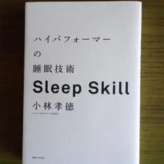 ハイパフォーマーの睡眠技術 Sleep Skill