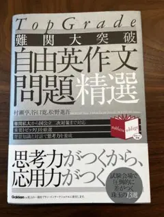 TopGrade 難関大突破 自由英作文問題精選