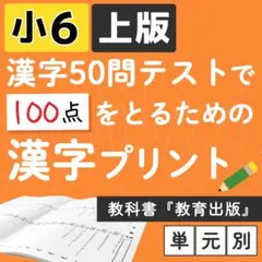 小学6年 【国語教科書　教育出版】上版 漢字ドリル プリント 50問テスト対策のサムネイル
