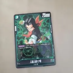 ヒュージョンワールド人造人間17号FB02−075①UC