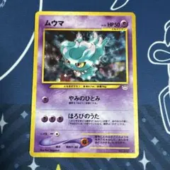 ポケモンカード旧裏 ムウマ ポケモンカードトレーナーズVol.9付録 3l