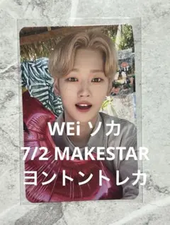 WEi ソカ 7/2 MAKESTAR ヨントン トレカ