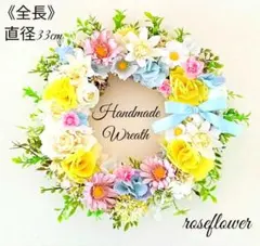 【1点物】♥フラワーリース✿直径33cm✿ビタミンカラー✿ハンドメイド✿造花✿のサムネイル