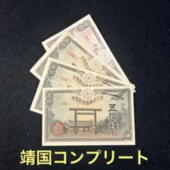 旧紙幣　古札　靖国50銭　17-20年　コンプリート　ピン札セット　J52のサムネイル