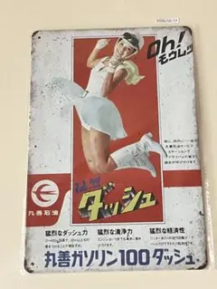 昭和レトロ 丸善石油 丸善ガソリン100ダッシュ ブリキ看板